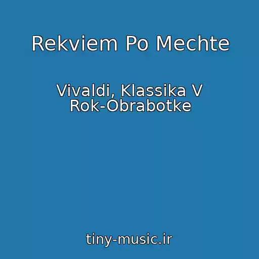 کاور آهنگ Rekviem Po Mechte از Vivaldi, Klassika V Rok-Obrabotke