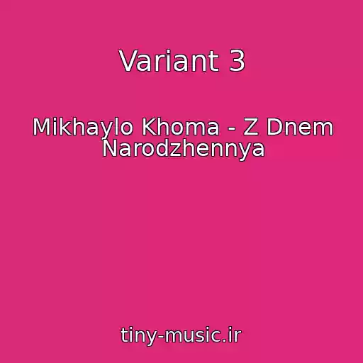 کاور آهنگ Variant 3 از Mikhaylo Khoma - Z Dnem Narodzhennya