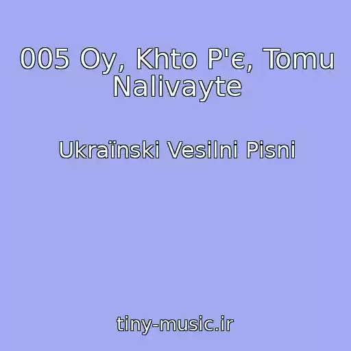 کاور آهنگ 005 Oy, Khto P'є, Tomu Nalivayte از Ukraїnskі Vesіlnі Pіsnі