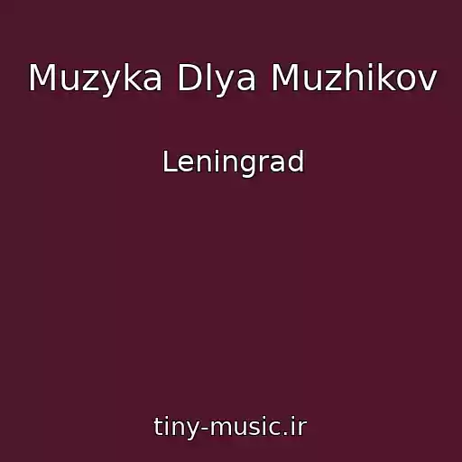 کاور آهنگ Muzyka Dlya Muzhikov از Leningrad
