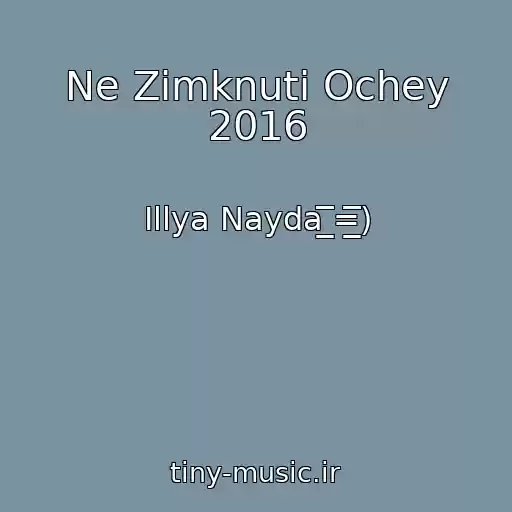 کاور آهنگ Ne Zіmknuti Ochey 2016 از Іllya Nayda ̲̲̲̅̅̅̅̅̅=̲̲̲̅̅̅̅̅̅)