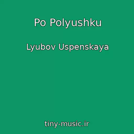 کاور آهنگ Po Polyushku از Lyubov Uspenskaya