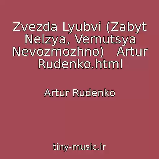 کاور آهنگ Zvezda Lyubvi (Zabyt Nelzya, Vernutsya Nevozmozhno)   Artur Rudenko.html از Artur Rudenko