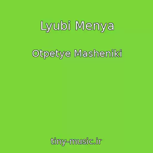 کاور آهنگ Lyubi Menya از Otpetye Masheniki