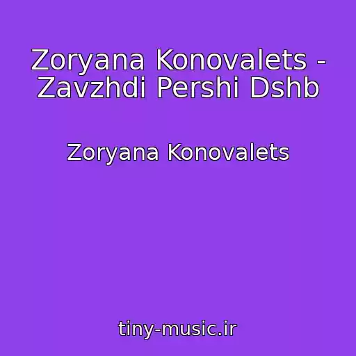 کاور آهنگ Zoryana Konovalets - Zavzhdi Pershі Dshb از Zoryana Konovalets