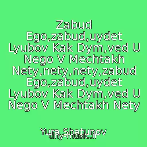 کاور آهنگ Zabud Ego,zabud,uydet Lyubov Kak Dym,ved U Nego V Mechtakh Nety,nety,nety,zabud Ego,zabud,uydet Lyubov Kak Dym,ved U Nego V Mechtakh Nety از Yura Shatunov