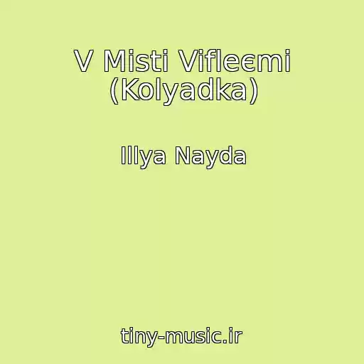 کاور آهنگ V Mіstі Vifleєmі (Kolyadka) از Іllya Nayda