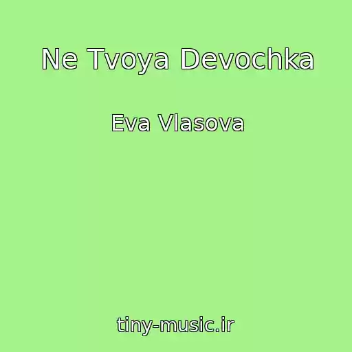 کاور آهنگ Ne Tvoya Devochka از Eva Vlasova