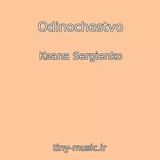 کاور آهنگ Odinochestvo از Ksana Sergienko