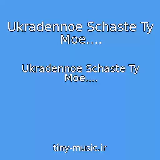 کاور آهنگ Ukradennoe Schaste Ty Moe.... از Ukradennoe Schaste Ty Moe....
