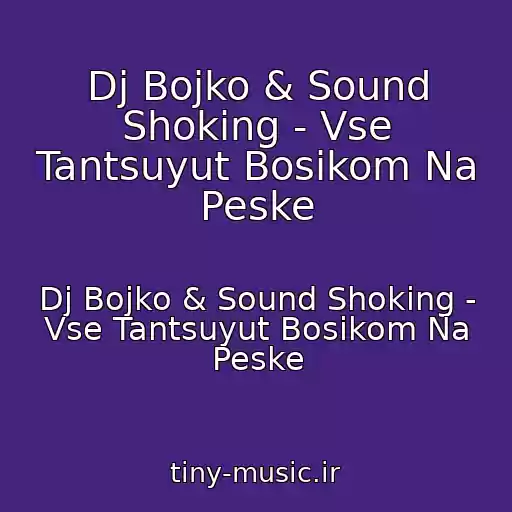 کاور آهنگ Dj Bojko & Sound Shoking - Vse Tantsuyut Bosikom Na Peske از Dj Bojko & Sound Shoking - Vse Tantsuyut Bosikom Na Peske