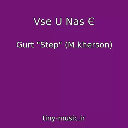 کاور آهنگ Vse U Nas Є از Gurt "Step" (M.kherson)