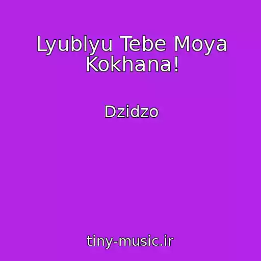 کاور آهنگ Lyublyu Tebe Moya Kokhana! از Dzіdzo
