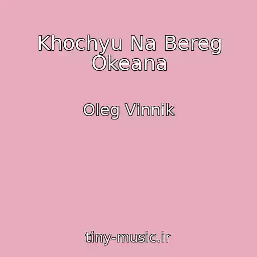 کاور آهنگ Khochyu Na Bereg Okeana از Oleg Vіnnik