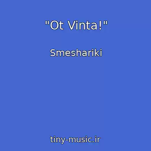 کاور آهنگ "Ot Vinta!" از Smeshariki