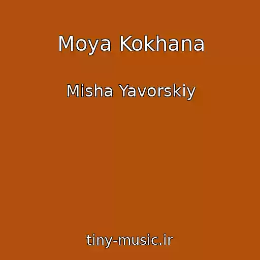 کاور آهنگ Moya Kokhana از Mіsha Yavorskiy