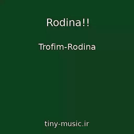 کاور آهنگ Rodina!! از Trofim-Rodina