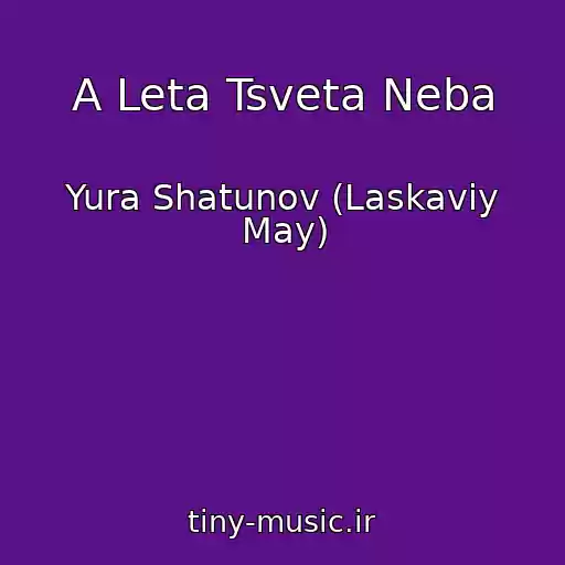 کاور آهنگ A Leta Tsveta Neba از Yura Shatunov (Laskaviy May)