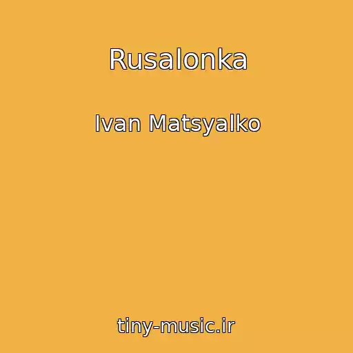 کاور آهنگ Rusalonka از Іvan Matsyalko