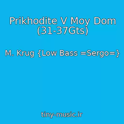 کاور آهنگ Prikhodite V Moy Dom (31-37Gts) از M. Krug {Low Bass =Sergo=}