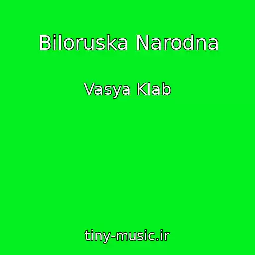 کاور آهنگ Bіloruska Narodna از Vasya Klab