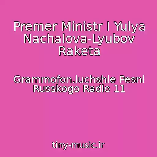 کاور آهنگ Premer Ministr I Yulya Nachalova-Lyubov Raketa از Grammofon.luchshie Pesni Russkogo Radio 11
