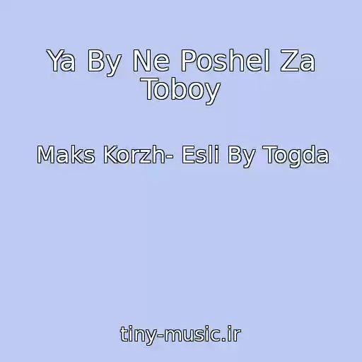 کاور آهنگ Ya By Ne Poshel Za Toboy از Maks Korzh- Esli By Togda