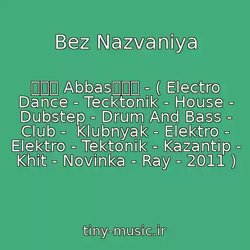 کاور آهنگ Bez Nazvaniya از ۩۞۩ Abbas۩۞۩ - ( Electro Dance - Tecktonik - House - Dubstep - Drum And Bass - Club -  Klubnyak - Elektro - Elektro - Tektonik - Kazantip - Khit - Novinka - Ray - 2011 )