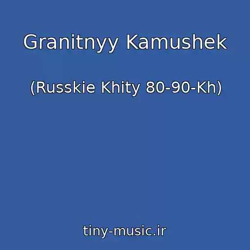 کاور آهنگ Granitnyy Kamushek از (Russkie Khity 80-90-Kh)