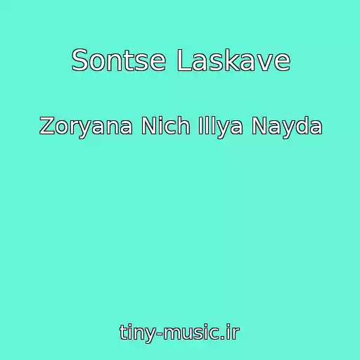 کاور آهنگ Sontse Laskave از Zoryana Nіch Іllya Nayda