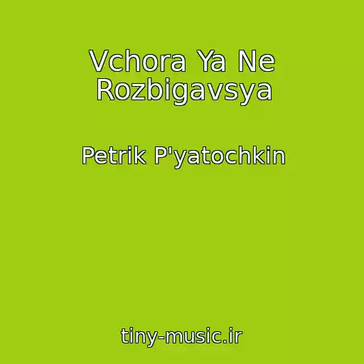 کاور آهنگ Vchora Ya Ne Rozbіgavsya از Petrik P'yatochkin