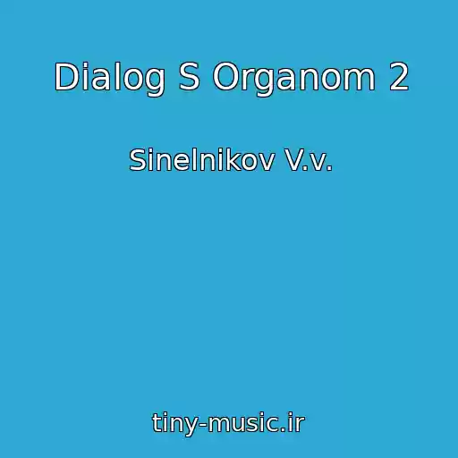 کاور آهنگ Dialog S Organom 2 از Sinelnikov V.v.