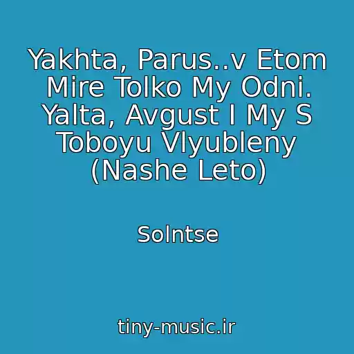 کاور آهنگ Yakhta, Parus..v Etom Mire Tolko My Odni. Yalta, Avgust I My S Toboyu Vlyubleny (Nashe Leto) از Solntse