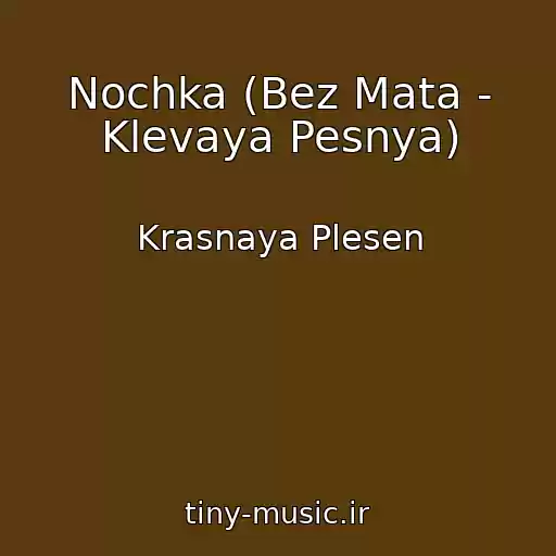 کاور آهنگ Nochka (Bez Mata - Klevaya Pesnya) از Krasnaya Plesen