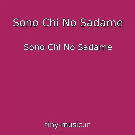کاور آهنگ Sono Chi No Sadame از Sono Chi No Sadame
