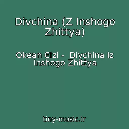 کاور آهنگ Dіvchina (Z Іnshogo Zhittya) از Okean Єlzi -  Dіvchina Іz Іnshogo Zhittya
