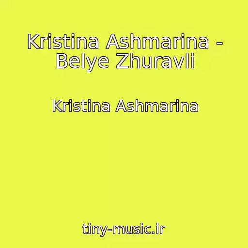 کاور آهنگ Kristina Ashmarina - Belye Zhuravli از Kristina Ashmarina