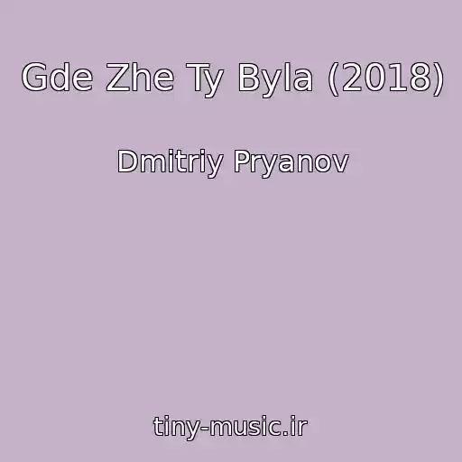 کاور آهنگ Gde Zhe Ty Byla (2018) از Dmitriy Pryanov