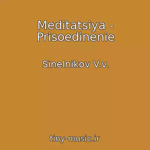 کاور آهنگ Meditatsiya - Prisoedinenie از Sinelnikov V.v.