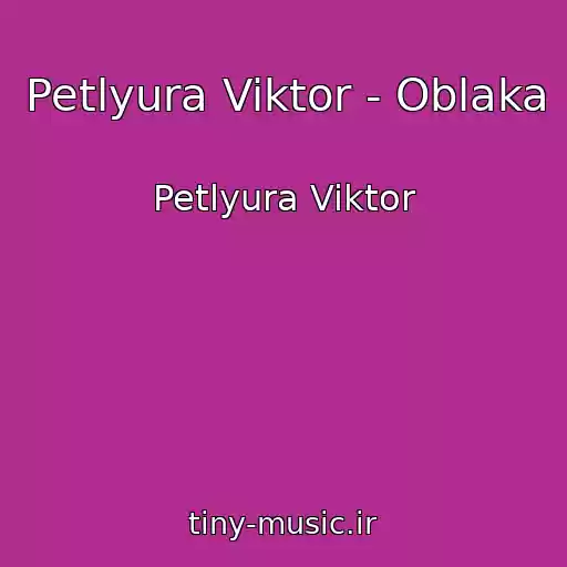 کاور آهنگ Petlyura Viktor - Oblaka از Petlyura Viktor
