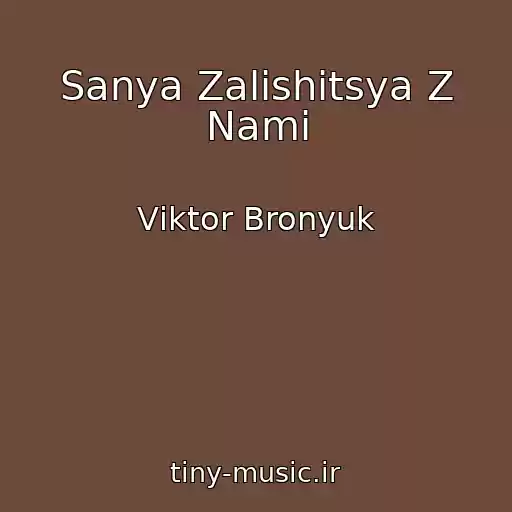 کاور آهنگ Sanya Zalishitsya Z Nami از Vіktor Bronyuk