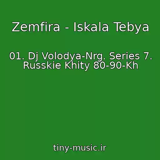 کاور آهنگ Zemfira - Iskala Tebya از 01. Dj Volodya-Nrg. Series 7. Russkie Khity 80-90-Kh