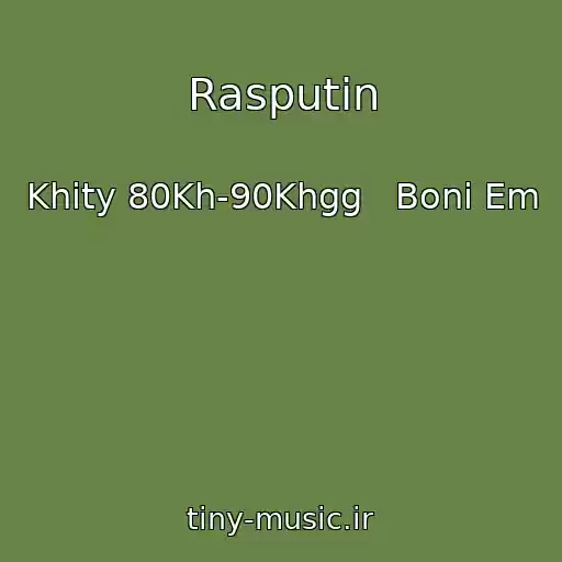 کاور آهنگ Rasputin از Khity 80Kh-90Khgg   Boni Em