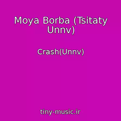 کاور آهنگ Moya Borba (Tsitaty Unnv) از Crash(Unnv)