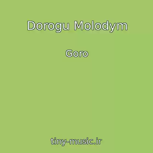 کاور آهنگ Dorogu Molodym از Goro