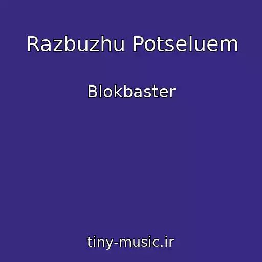 کاور آهنگ Razbuzhu Potseluem از Blokbaster