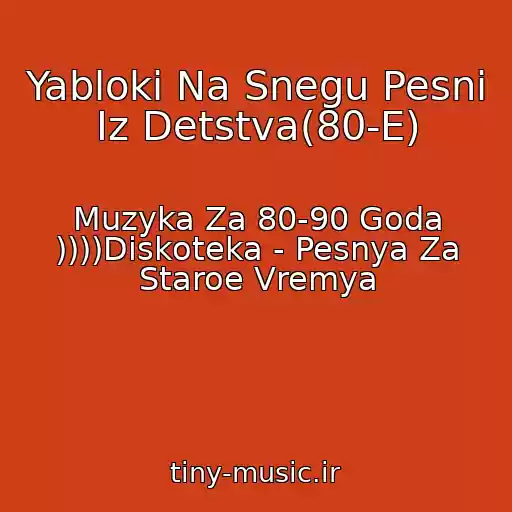 کاور آهنگ Yabloki Na Snegu Pesni Iz Detstva(80-E) از Muzyka Za 80-90 Goda ))))Diskoteka - Pesnya Za Staroe Vremya