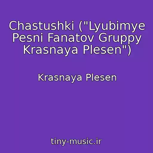کاور آهنگ Chastushki ("Lyubimye Pesni Fanatov Gruppy Krasnaya Plesen") از Krasnaya Plesen