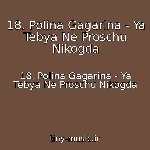 کاور آهنگ 18. Polina Gagarina - Ya Tebya Ne Proschu Nikogda از 18. Polina Gagarina - Ya Tebya Ne Proschu Nikogda
