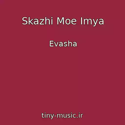 کاور آهنگ Skazhi Moe Imya از Evasha